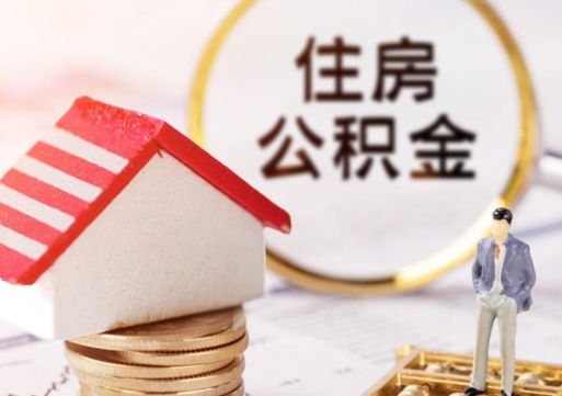 淮滨2024南昌住房公积金提取新规（淮滨南昌住房公积金提取政策）